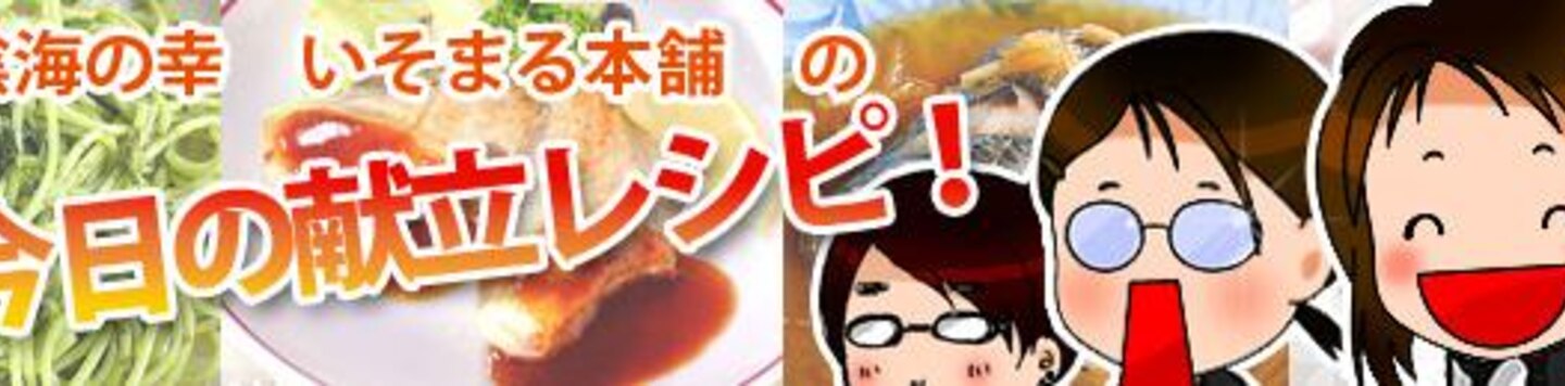 楽天出店店舗:山陰海の幸 いそまる本舗 レシピ部